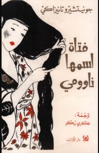 فتاة اسمها ناوومي